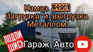 Камаз 54901 загрузка и выгрузка, все нюансы!