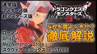 【DQM3】どれを買った方が良い!?販売形態の違いと各店舗の特典【ドラゴンクエストモンスターズ3】
