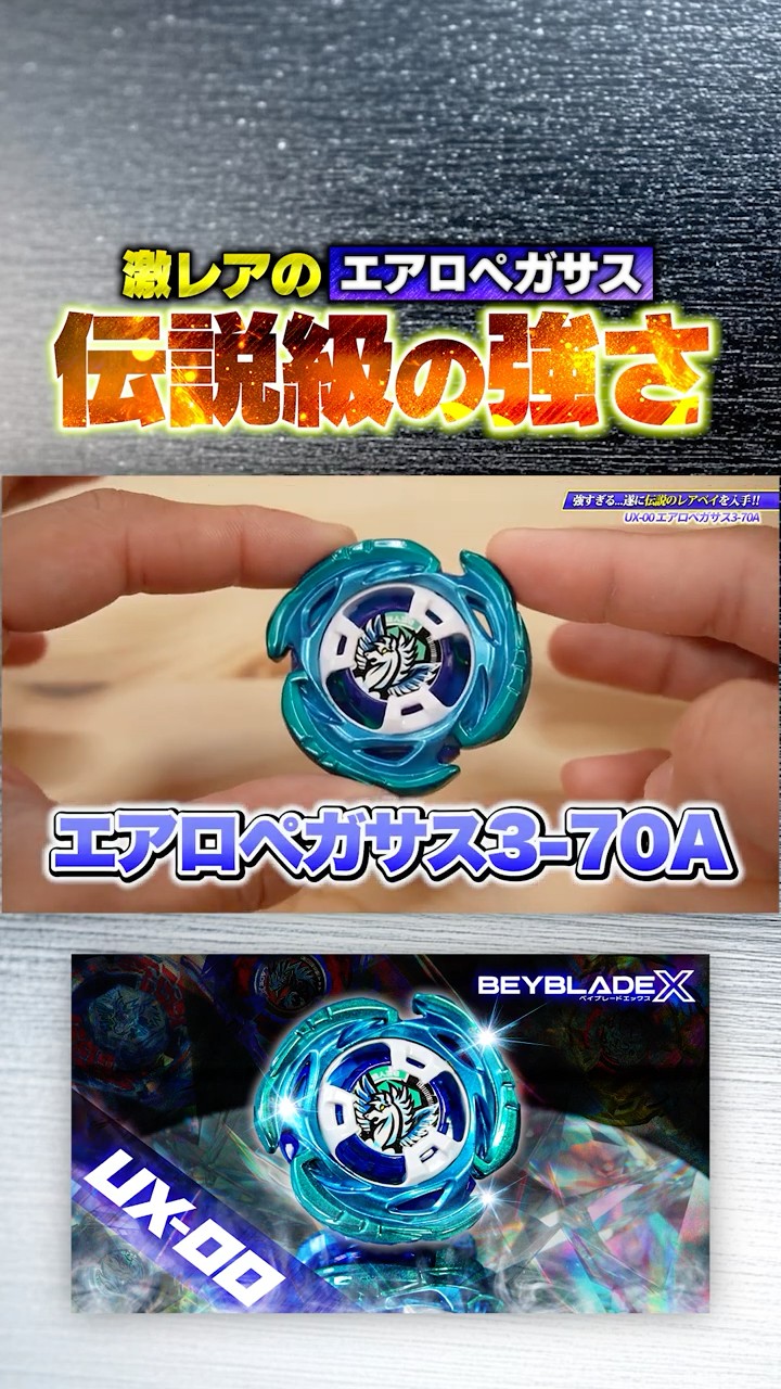 激レアベイの『エアロペガサス』の強さが伝説級。【ベイブレードX