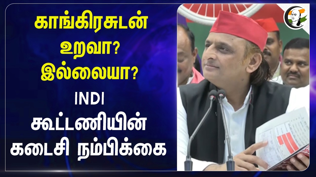 ⁣Congressன் உறவா? இல்லையா? INDI கூட்டணியின் கடைசி நம்பிக்கை | Samajwadi Party | Akhilesh Yadav