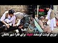 توزیع گوشت گوسفند عقیقه یک برادر برای نیازمندان شهر تخار افغانستان