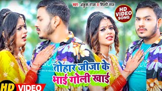 #Ankush Raja #Shilpi Raj  2022 || Tohar Jija Ke Bhai Hamra Hathe Goli khai || Bhojpuri Hit song 2022