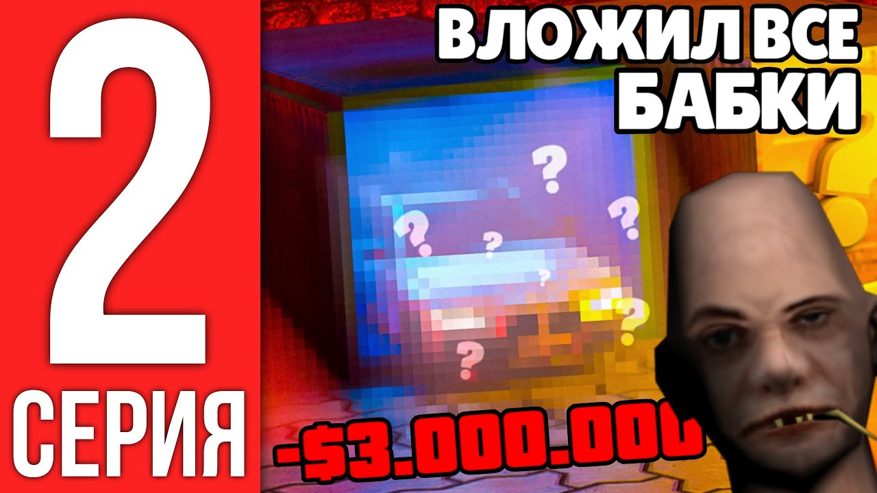 ПУТЬ БОМЖА от ВЛАДЕЛЬЦА СЕРВЕРА #2 - ВЛОЖИЛ ВСЕ БАБКИ в GTA SAMP MOBILE RP 😭