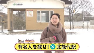 駅からミッション　JR五能線・北能代駅①