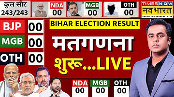 Live Bihar Election Result 2025 | बिहार चुनाव के नतीजे Live | Bihar Chunav Results | Tejashwi Yadav