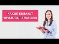 Какие бывают фразовые глаголы в английском языке?