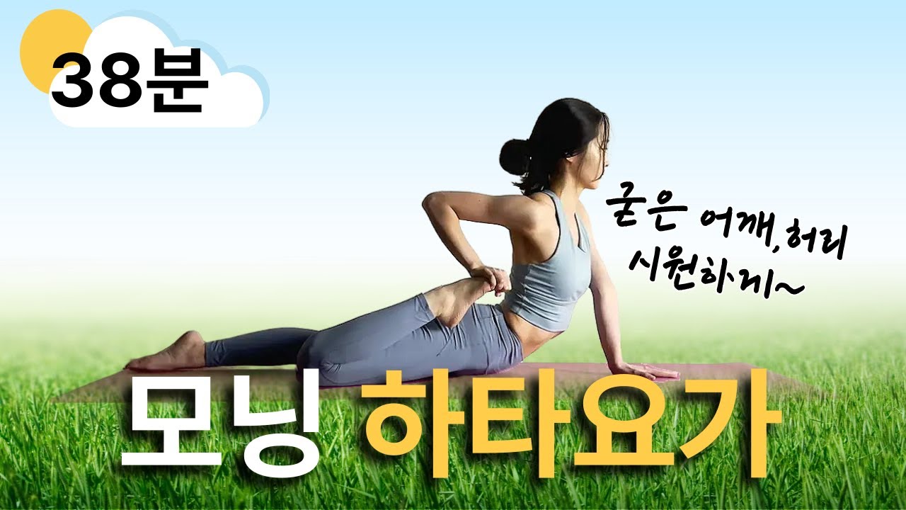 하루를 가볍게 시작하는 38분 모닝 하타요가 ☀️ | 몸이 풀리는 아침 루틴