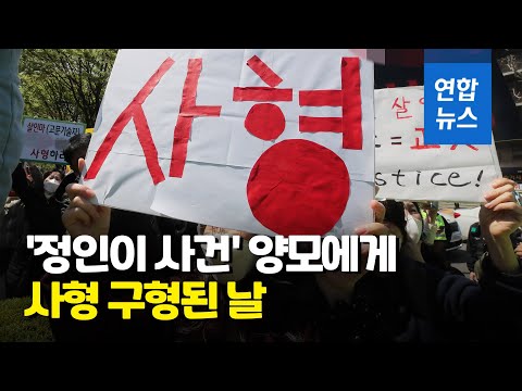 &amp;#39;정인이 <strong>사건</strong>&amp;#39; 양모 사형 <strong>구형</strong>…양부는 징역 7년6개월  / 연합뉴스 (Yonhapnews)