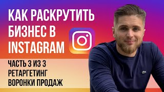 Видео Как раскрутить бизнес в Инстаграм 3/3 | Ретаргетинг и воронки продаж. Делаем из подписчика клиента. (автор: Александр Коровкин)