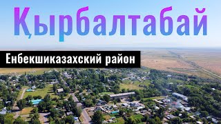 Кырбалтабай ауылы, Алматинская область, Казахстан, 2021.