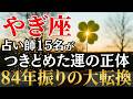 やぎ座♑なすすべ無し!新しい7年への扉がひらく!この日を境に人生の成功法則が大激変⋯2026年5月