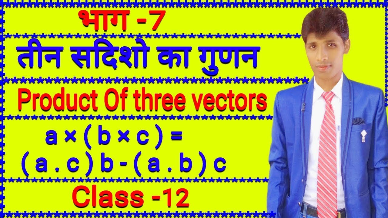 part - 7 Product Of three vectors ( तीन सदिशो का गुणन ) in hindi class