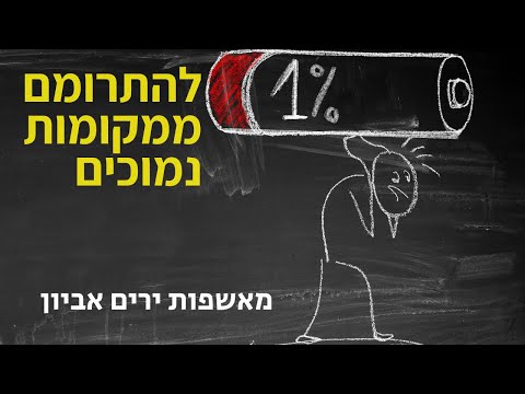 וִידֵאוֹ: איך להתרומם?