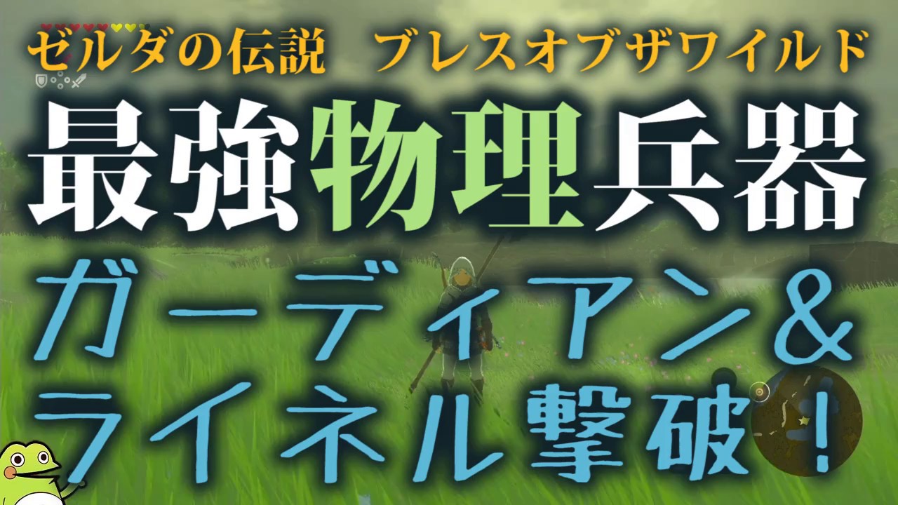 ゼルダの伝説bow 序盤なのに最強武器でライネル ガーディアンを物理