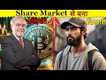 Became a Millionaire And Beggar From Share Market |Trending