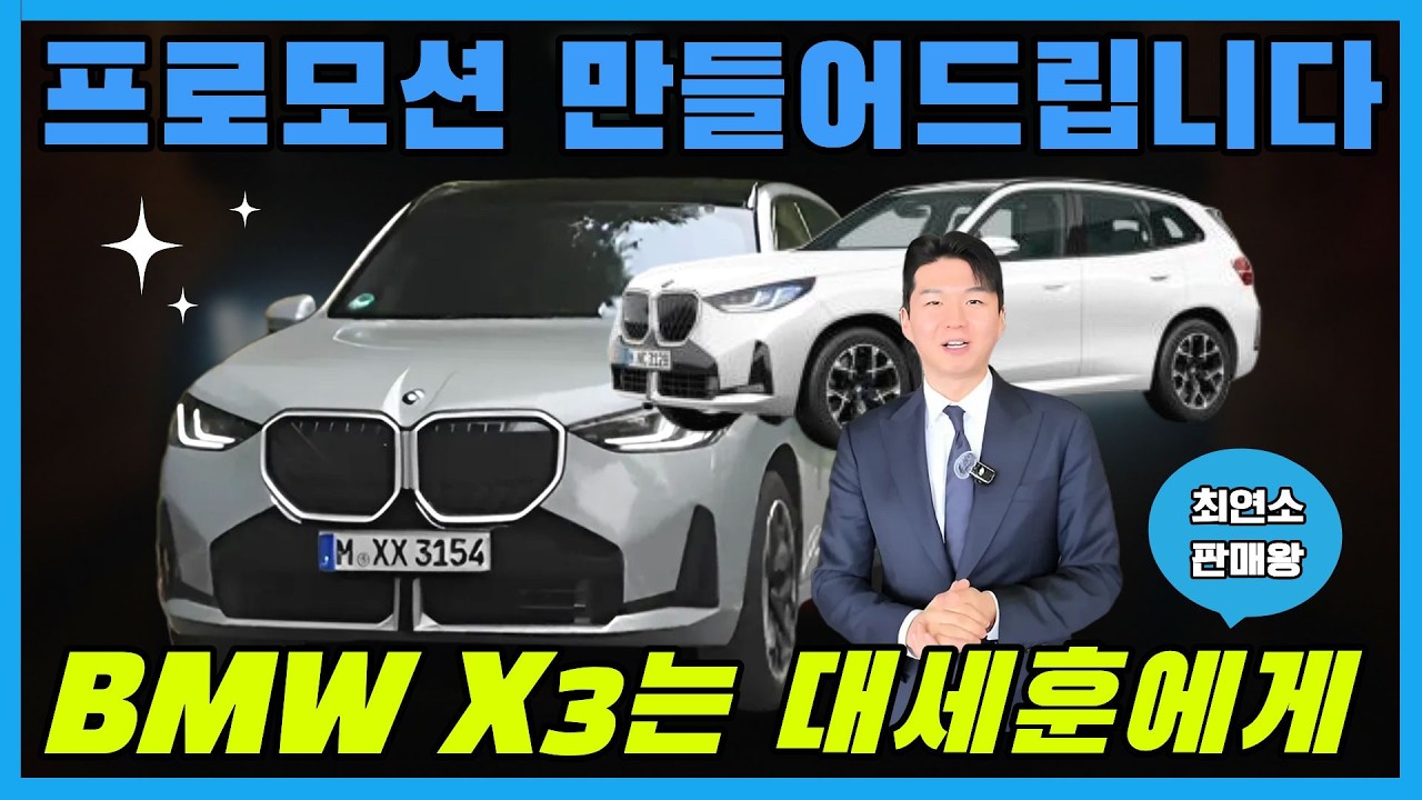 BMW X3 없는 프로모션 제가 만들어드립니다! 제가 최연소 판매왕인 이유
