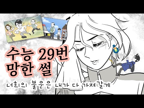 [꽃미남N수생] 하나도 둘도 아니고 29번씩이나 수능 망한 썰 푼다 😵‍💫😵‍💫