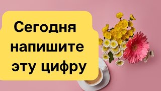 Сегодня напишите эту цифру. Время больших изменений.