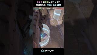 코로드 사이퍼 A메인 + 링크 동시에 보는 원웨이 수비 세팅