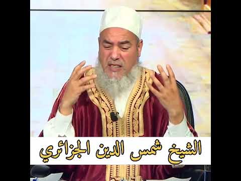 حكم العمل في شركة التأمين الشيخ شمس الدين الجزائري