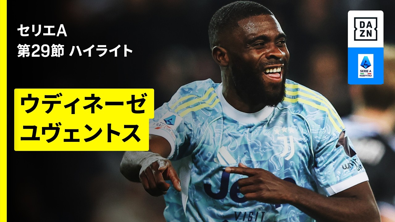 【加入後初先発のボガが3試合連続ゴール｜ウディネーゼ×ユヴェントス | ハイライト】セリエA第29節｜2025-26シーズン