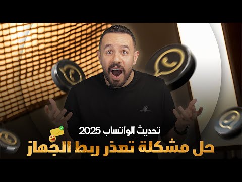 تحديث واتساب الجديد 2025 حل مشكلة تم تسجيل خروجك مشكلة تعذر ربط الجهاز 