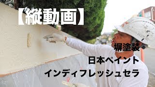 【縦動画】塀塗装　インディフレッシュセラ　上塗り１回目塗装動画！