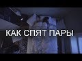 Как Пары Спят Вместе [Trempel Social]