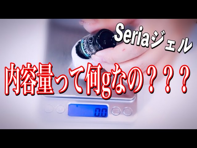Darkness?] How much Seria gel is in it? - YouTube