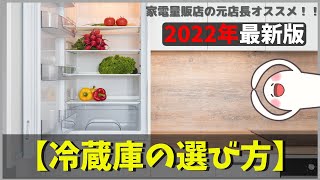 【失敗しない最新冷蔵庫の選び方！】2022年最新版