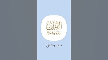 كتاب مهم في تدبر القرآن الكريم #تدبر_القرآن #القرآن_الكريم #كتب_دينية