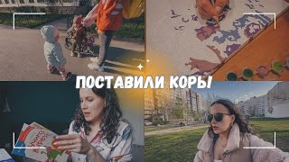 ВЛОГ: 💉 Ура, поставили корь! | Отдых после отбоя детей |