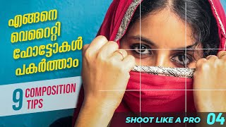 9 Framing & Composition Tips for Better Photos ! Malayalam