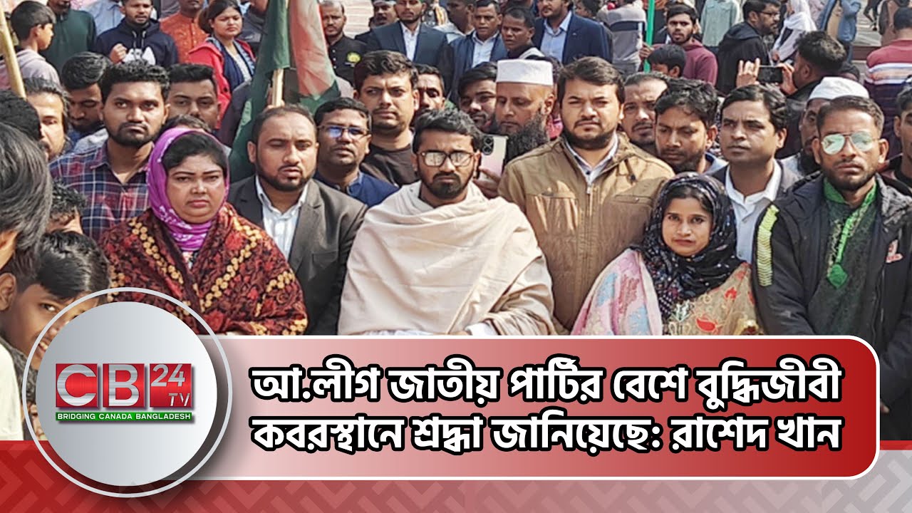 Rashed R K আ.লীগ জাতীয় পার্টির বেশে বুদ্ধিজীবী কবরস্থানে শ্রদ্ধা জানিয়েছে: রাশেদ ...
