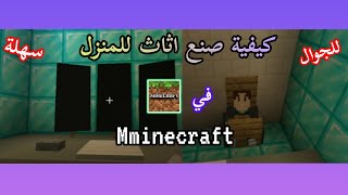 كيفية صنع اثاث للمنزل في ماين كرافت (بدون مودات)!