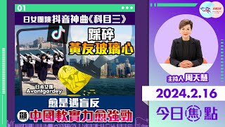 【幫港出聲與HKG報聯合製作‧今日焦點】日女團跳抖音神曲《科目三》踩碎黃友玻璃心 愈是遇盲反 顯中國軟實力愈強勁