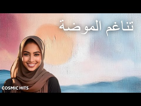 تناغم الأزياء الراقية