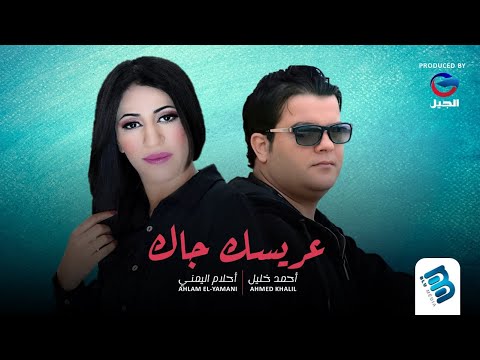 أحلام اليمني أحمد خليل عريسك جاك جديد الأغاني الليبية 