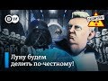 Межгалактический договор Трампа о добыче ресурсов на Луне – "Заповедник", выпуск 123, сюжет 2