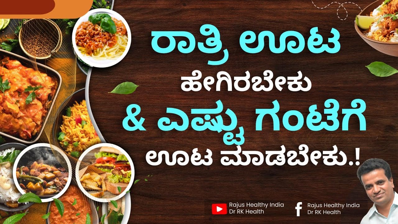 ರಾತ್ರಿ ಊಟ ಹೇಗಿರಬೇಕು & ಎಷ್ಟು ಗಂಟೆಗೆ ಊಟ ಮಾಡಬೇಕು ??