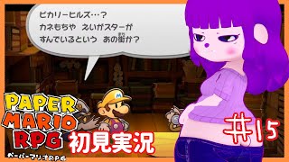 【ペーパーマリオRPG #15 】セレブの仲間入りをいたしますワ編 【#ゲーミングハリネズミ】