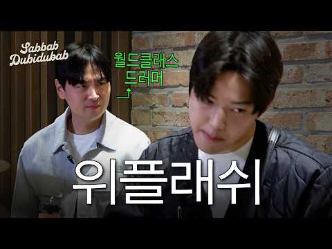 교수님 진도가 너무 빨라요 (w.재즈 드러머 김종국) | 쌉밥두비두밥 4화 thumbnail
