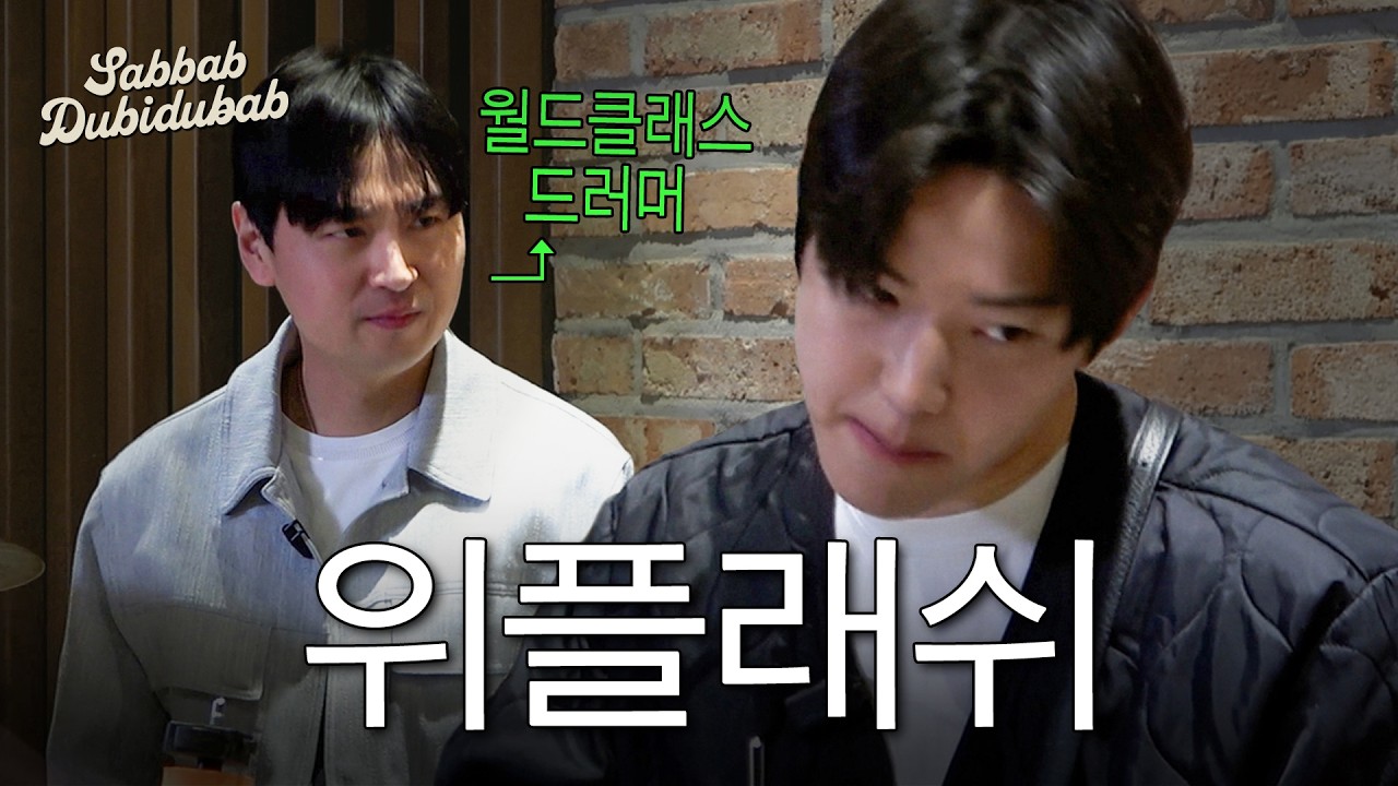 교수님 진도가 너무 빨라요 (w.재즈 드러머 김종국) | 쌉밥두비두밥 4화