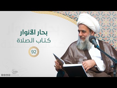 بحار الأنوار كتاب الصلاة 92