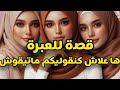 قصة مؤثرة السم المقطر شخصيا ديال الصحابات تقت فيهم و امشيت بنيتي استغلوا طبيتي وغدروني فصحتي