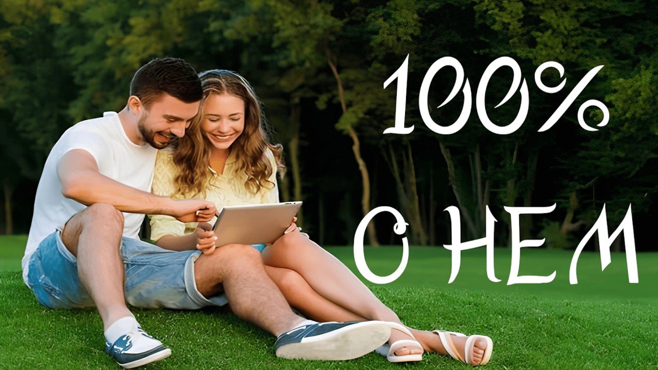 Гадание онлайн. Его мысли, чувства,  действия прямо сейчас