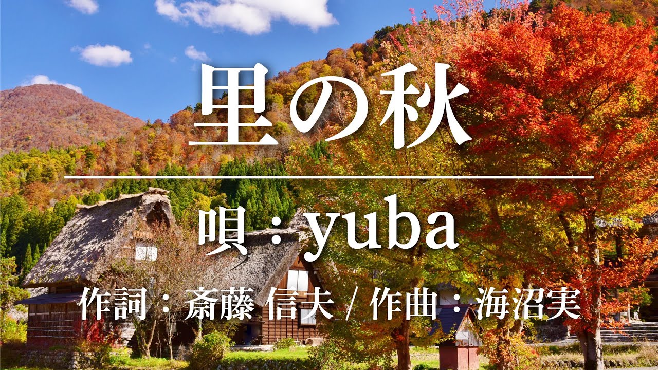 里の秋 / 唄：yuba YouTube