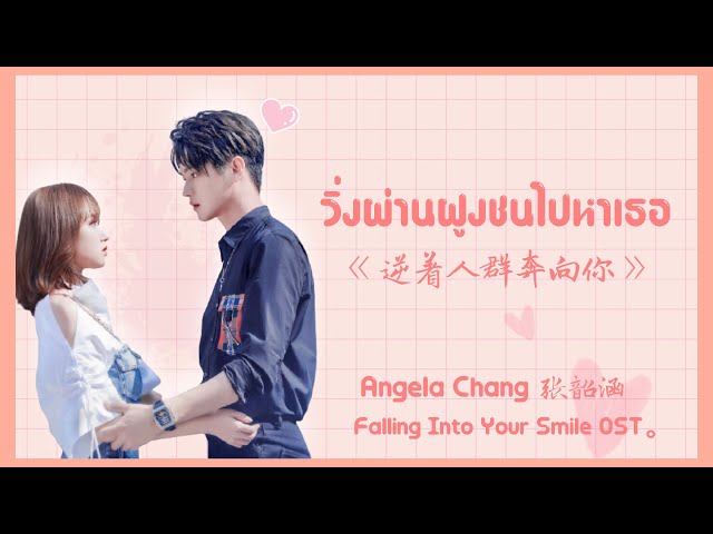 [THAISUB/PINYIN] วิ่งผ่านฝูงชนไปหาเธอ 逆着人群奔向你 รักยิ้มของเธอ Falling Into Your Smile OST.✨ class=