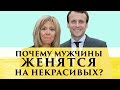 Почему красавцы женятся на некрасивых | Разбор от Элины Камирен