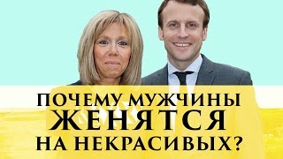 Почему красавцы женятся на некрасивых | Разбор от Элины Камирен